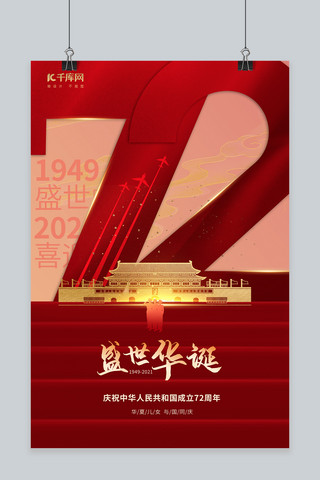 国庆节海报模板_国庆节72红色大气海报
