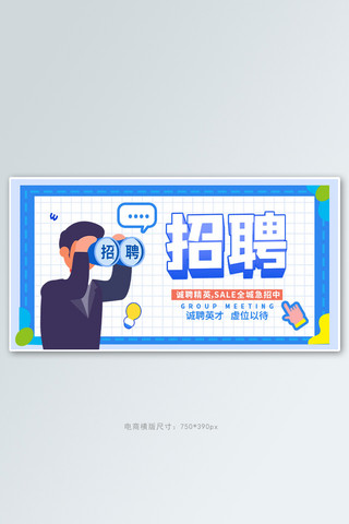 招聘精英蓝色手绘手机横版banner