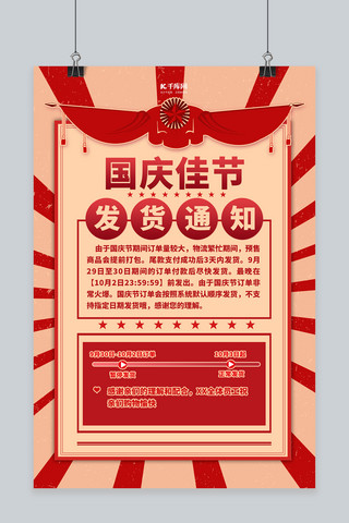 2021国庆节海报模板_国庆节发货通知红色简约海报