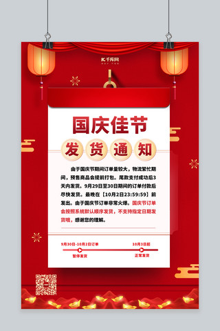 2021国庆节海报模板_国庆节发货通知红色中国风海报