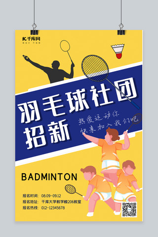 简约社团招新海报模板_羽毛球社团招新羽毛球蓝黄简约海报