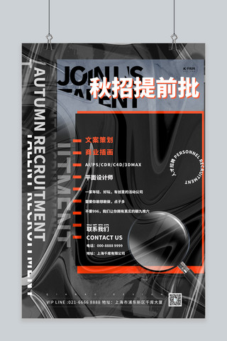放大镜海报模板_秋季招聘放大镜黑色酸性风海报