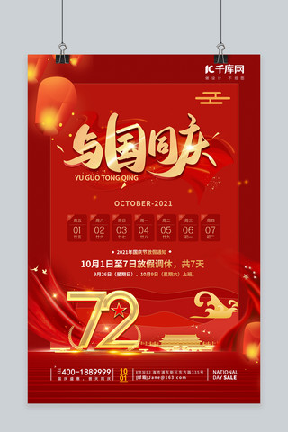中国风国庆节快乐海报模板_国庆节放假通知天安门红色中国风海报
