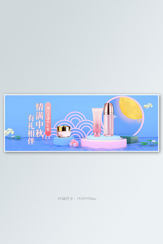 中秋美妆蓝色c4d场景电商全屏banner