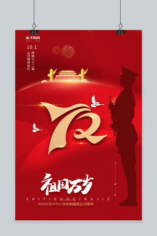 国庆节军人剪影红色简约海报