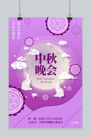中秋节中秋晚会紫色清新海报