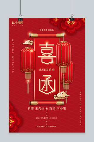 婚礼邀请函红色喜庆卷轴红色中国风海报