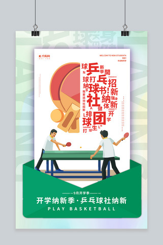 社团纳新乒乓球社绿色简约海报