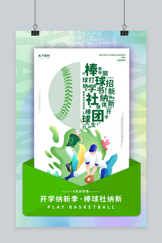 棒球背包海报模板_社团纳新棒球社绿色简约海报