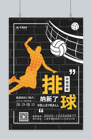 排球社团纳新排球运动员黄黑色简约海报