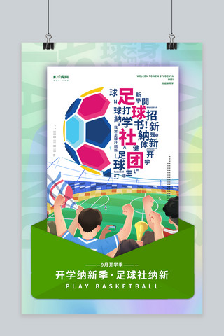 人社政策海报模板_社团足球社绿色简约海报