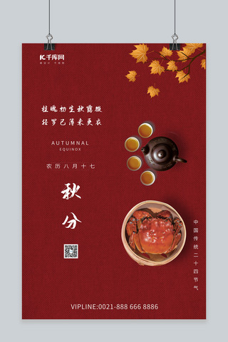 秋分节气蟹茶红色中国风海报