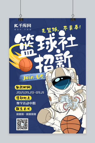 篮球社招新海报海报模板_社团纳新篮球社纳新招新蓝色国潮创意海报