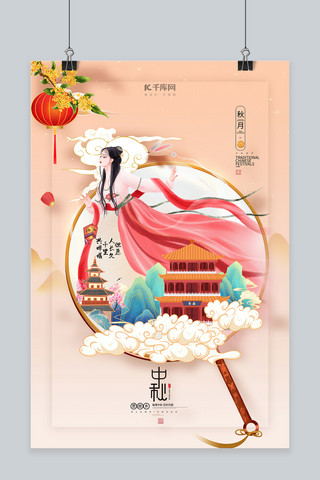 中秋节扇子粉色国潮海报