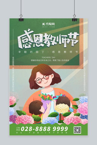 教师节老师学生绿色简约海报