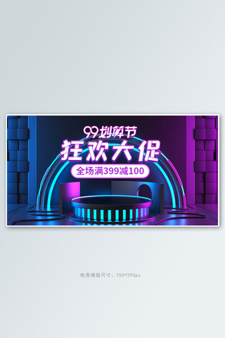 99划算节促销活动红蓝科技风展台banner