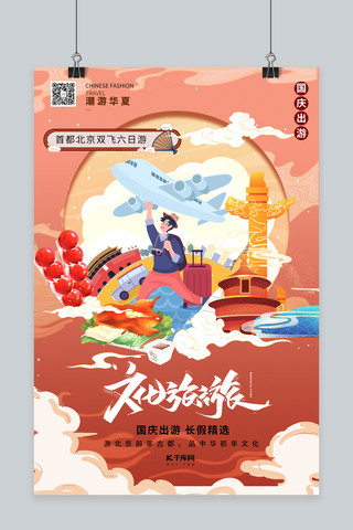 七天海报模板_国庆旅游秋季旅游旅行暖色系国潮风海报