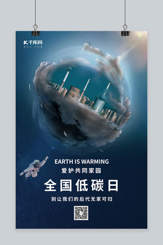 绿色低碳日海报模板_全国低碳日地球大气污染深蓝色创意合成海报