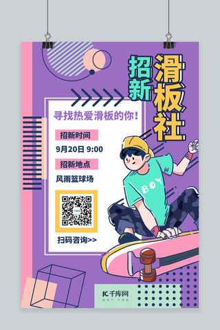 社团巡礼海报模板_社团纳新滑板社紫色手绘海报