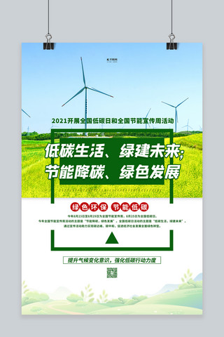 节能宣传周低碳日绿色简约海报