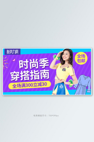 紫色烟花海报模板_新势力周女装紫色简约横版banner