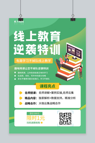 教育趣味网课绿色创意海报