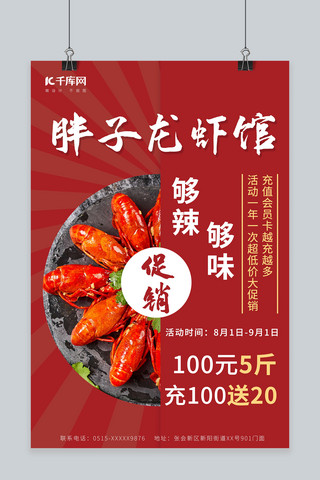 美味小龙虾促销充值活动促销红色、深红色简约大气海报