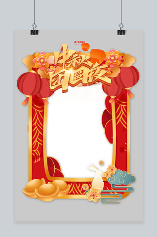 中国风拍照框海报模板_中秋节团圆红色中国风海报