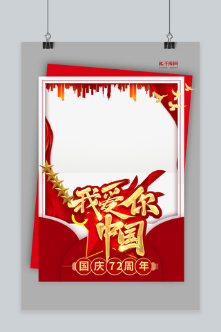 2021国庆节海报模板_国庆节快乐红色简约拍照框