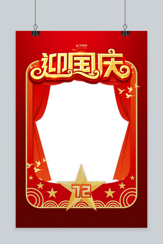 2021国庆节海报模板_国庆节快乐红金色简约拍照框