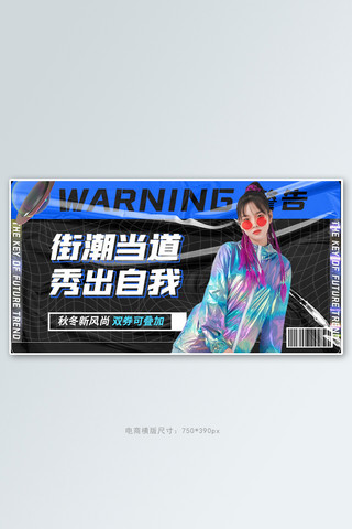 秋冬海报模板_秋冬新风尚女装黑色酸性镭射手机横版banner