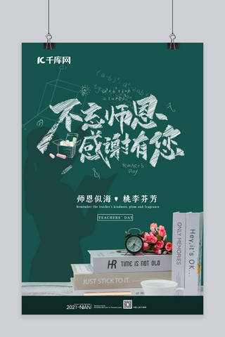 教师节老师 黑板墨绿色中国风海报