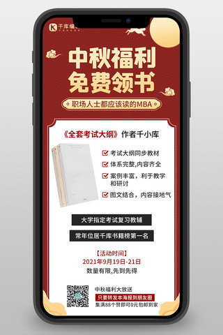 中秋福利免费领书红色中国风长图海报