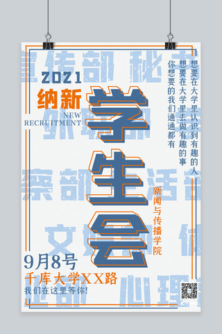 字体海报海报模板_社团纳新学生会字体白色中国风海报