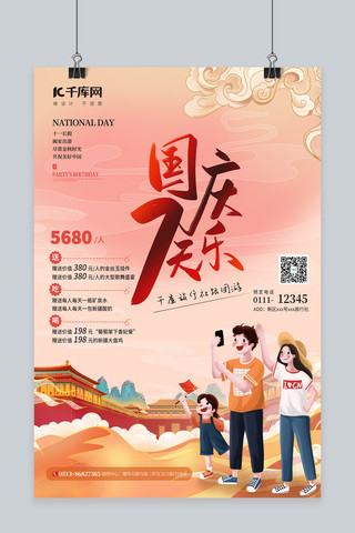 欢度国庆七天乐海报模板_国庆出游一家人粉色中国风海报