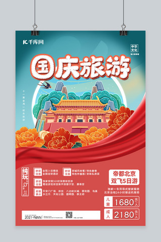 快乐建筑海报模板_国庆旅游北京地标建筑红色简约海报