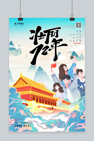 国庆节十月一日祖国华诞浅色系中式风海报