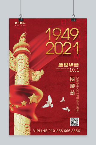鸽子窝公园海报模板_国庆节华表柱鸽子红色简约大气海报
