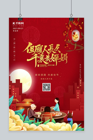 中秋节阖家团圆吃饭红色喜庆剪纸手绘海报