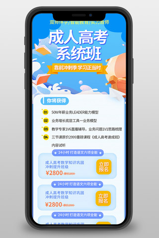 培训教育h5海报模板_成人高考教育蓝色宣传营销长图