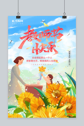 小老师老师海报模板_教师节快乐老师学生献花蓝色插画风海报