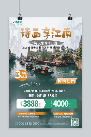 江南水乡旅游海报模板_旅游江南水乡绿色简约海报