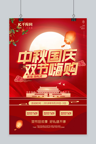 中庆促销活动海报模板_中秋国庆双节天安门红色中国风海报