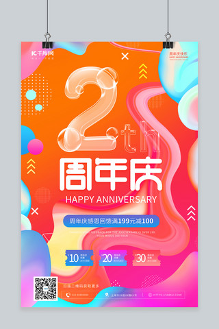 酸性风周年庆海报模板_周年庆促销粉色橙色渐变海报