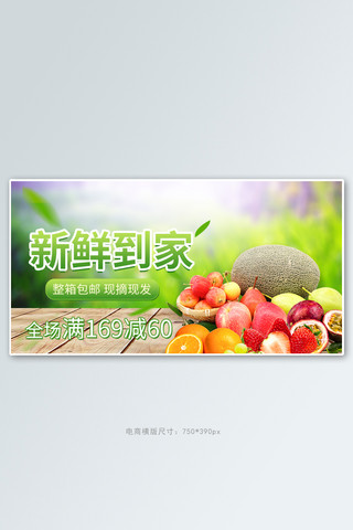 （封面海报模板_小程序商城新鲜水果绿色小清新电商横版海报