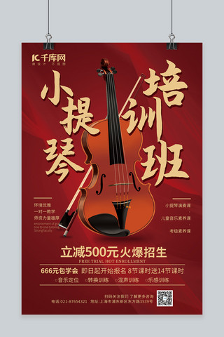 小提琴海报模板_小提琴兴趣启蒙红色宣传海报