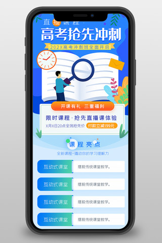 宣传海报h5海报模板_高考冲刺直播课蓝色宣传营销长图