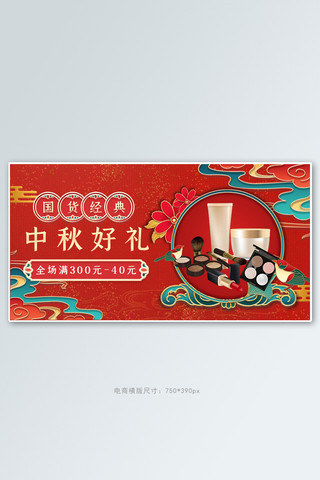 中秋好礼美妆促销红色国潮风电商横版banner