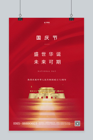 国庆节天安门红色创意简洁海报