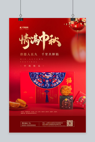 中秋节情满中秋红金色简约海报